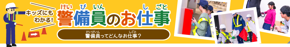 キッズにもわかる!警備員のお仕事