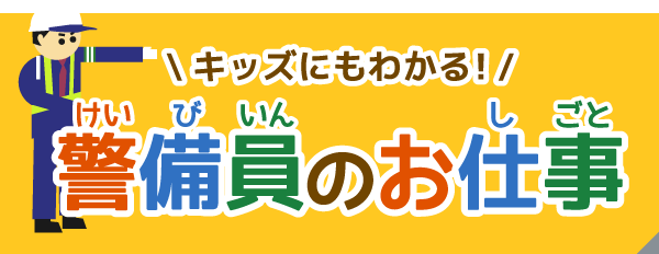 キッズにもわかる!警備員のお仕事